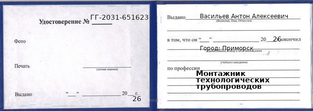 Образец удостоверения монтажника технологических трубопроводов в Приморск с печатью и подписью