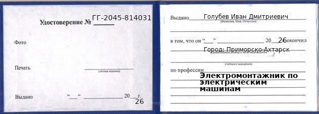 Образец удостоверения электромонтажника по электрическим машинам в Приморско-Ахтарске с печатью и подписью