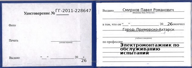 Образец удостоверения электромонтажника по обслуживанию испытаний в Приморско-Ахтарске с печатью и подписью