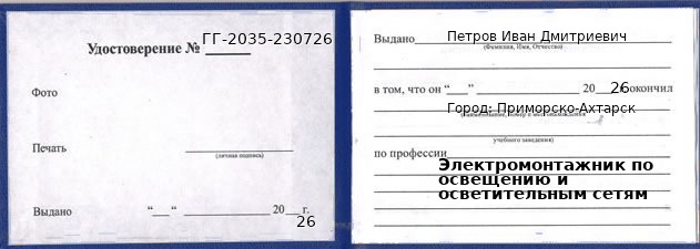 Образец удостоверения электромонтажника по освещению и осветительным сетям в Приморско-Ахтарске с печатью и подписью