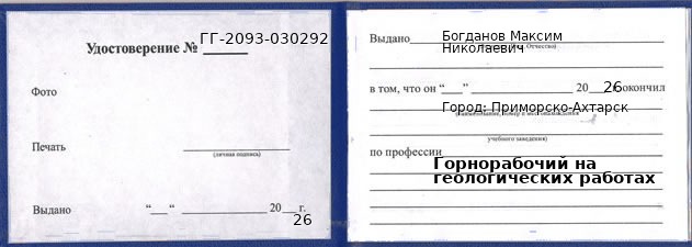 Образец удостоверения горнорабочего на геологических работах в Приморско-Ахтарске с печатью и подписью