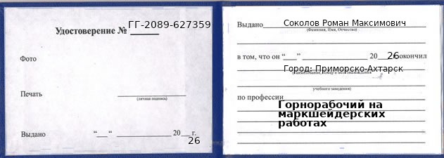 Образец удостоверения горнорабочего на маркшейдерских работах в Приморско-Ахтарске с печатью и подписью