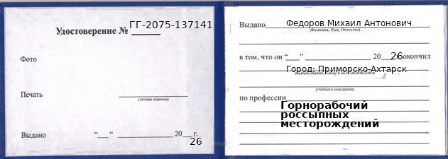 Образец удостоверения горнорабочего россыпных месторождений в Приморско-Ахтарске с печатью и подписью