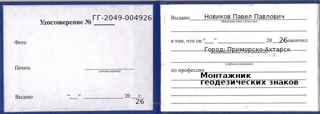 Образец удостоверения монтажника геодезических знаков в Приморско-Ахтарске с печатью и подписью