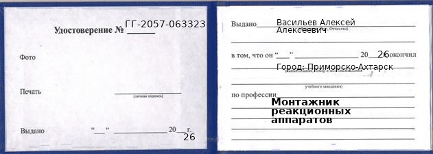 Образец удостоверения монтажника реакционных аппаратов в Приморско-Ахтарске с печатью и подписью