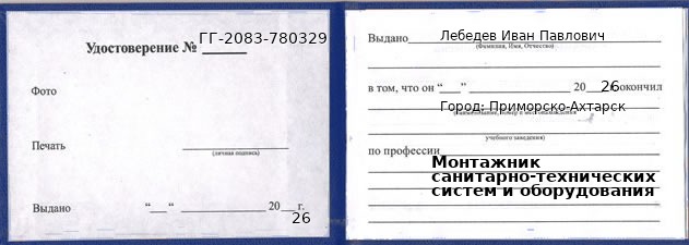 Образец удостоверения монтажника санитарно-технических систем и оборудования в Приморско-Ахтарске с печатью и подписью