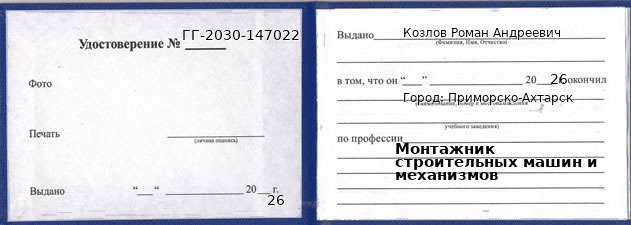 Образец удостоверения монтажника строительных машин и механизмов в Приморско-Ахтарске с печатью и подписью