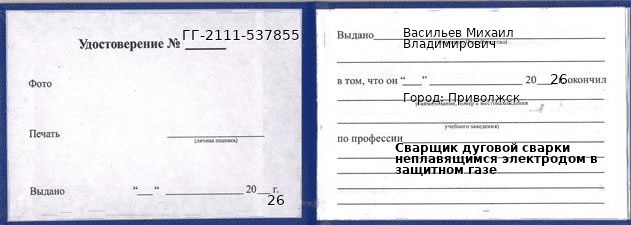 Образец удостоверения сварщика дуговой сварки неплавящимся электродом в защитном газе в Приволжске с печатью и подписью