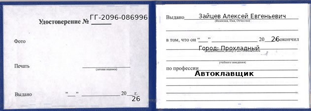 Образец удостоверения автоклавщика в Прохладном с печатью и подписью