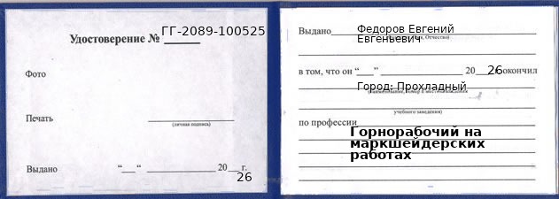 Образец удостоверения горнорабочего на маркшейдерских работах в Прохладном с печатью и подписью