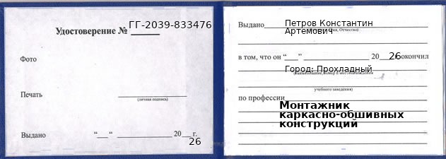 Образец удостоверения монтажника каркасно-обшивных конструкций в Прохладном с печатью и подписью