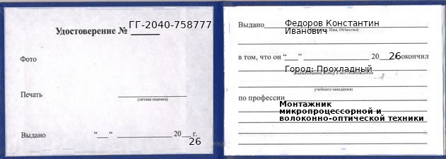 Образец удостоверения монтажника микропроцессорной и волоконно-оптической техники в Прохладном с печатью и подписью