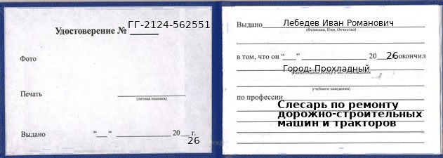 Образец удостоверения слесаря по ремонту дорожно-строительных машин и тракторов в Прохладном с печатью и подписью