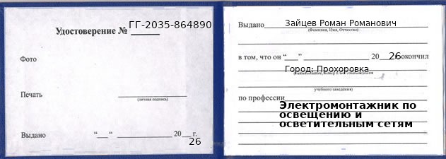 Образец удостоверения электромонтажника по освещению и осветительным сетям в Прохоровке с печатью и подписью