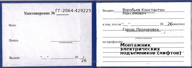 Образец удостоверения монтажника электрических подъемников (лифтов) в Прохоровке с печатью и подписью