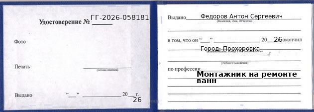 Образец удостоверения монтажника на ремонте ванн в Прохоровке с печатью и подписью