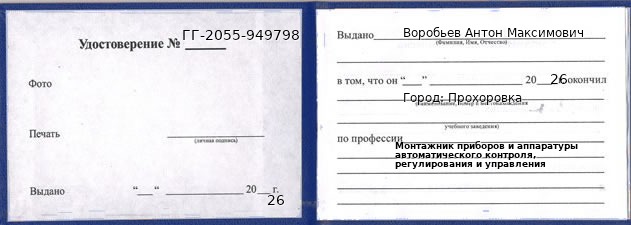 Образец удостоверения монтажника приборов и аппаратуры автоматического контроля, регулирования и управления в Прохоровке с печатью и подписью