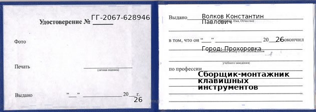 Образец удостоверения сборщика-монтажника клавишных инструментов в Прохоровке с печатью и подписью