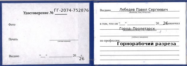 Образец удостоверения горнорабочего разреза в Пролетарске с печатью и подписью