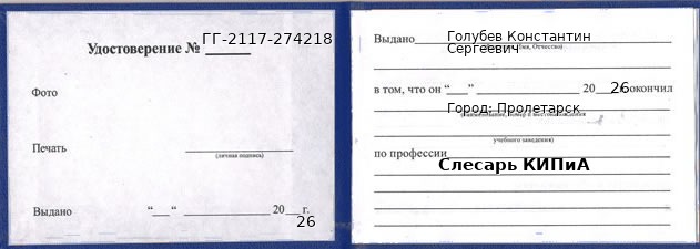 Образец удостоверения слесаря КИПиА в Пролетарске с печатью и подписью