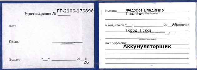 Образец удостоверения аккумуляторщика в Пскове с печатью и подписью