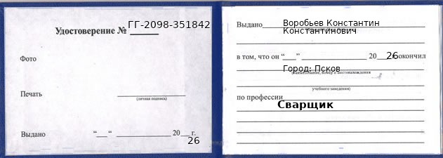 Образец удостоверения сварщика в Пскове с печатью и подписью