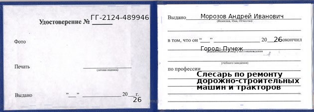 Образец удостоверения слесаря по ремонту дорожно-строительных машин и тракторов в Пучеже с печатью и подписью