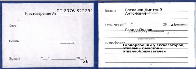 Образец удостоверения горнорабочего у экскаваторов, отвальных мостов и отвалообразователей в Пудоже с печатью и подписью