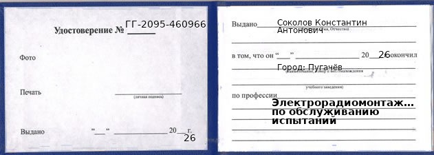 Образец удостоверения электрорадиомонтажника по обслуживанию испытаний в Пугачеве с печатью и подписью