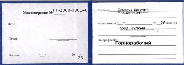 Образец удостоверения горнорабочего в Пугачеве с печатью и подписью