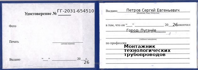 Образец удостоверения монтажника технологических трубопроводов в Пугачеве с печатью и подписью