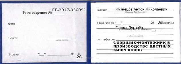 Образец удостоверения сборщика-монтажника в производстве цветных кинескопов в Пугачеве с печатью и подписью