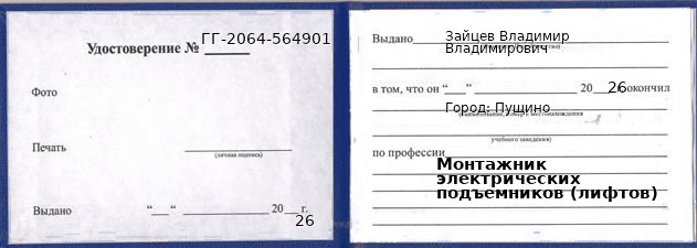 Образец удостоверения монтажника электрических подъемников (лифтов) в Пущине с печатью и подписью