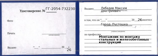 Образец удостоверения монтажника по монтажу стальных и железобетонных конструкций в Пустошке с печатью и подписью