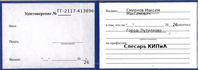 Образец удостоверения слесаря КИПиА в Путилково с печатью и подписью