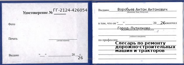 Образец удостоверения слесаря по ремонту дорожно-строительных машин и тракторов в Путилково с печатью и подписью