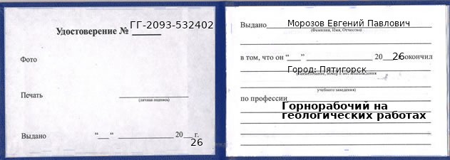 Образец удостоверения горнорабочего на геологических работах в Пятигорске с печатью и подписью