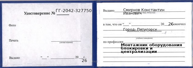 Образец удостоверения монтажника оборудования блокировки и централизации в Пятигорске с печатью и подписью