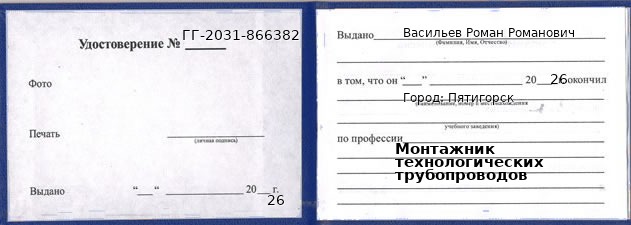 Образец удостоверения монтажника технологических трубопроводов в Пятигорске с печатью и подписью
