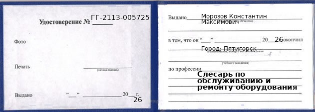 Образец удостоверения слесаря по обслуживанию и ремонту оборудования в Пятигорске с печатью и подписью
