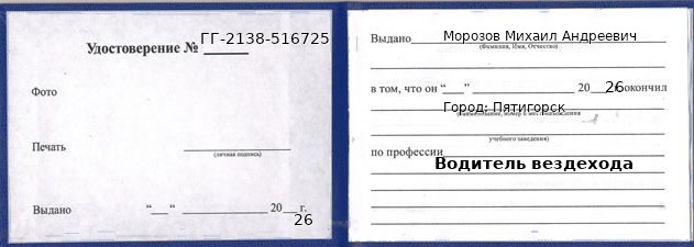 Образец удостоверения водителя вездехода в Пятигорске с печатью и подписью