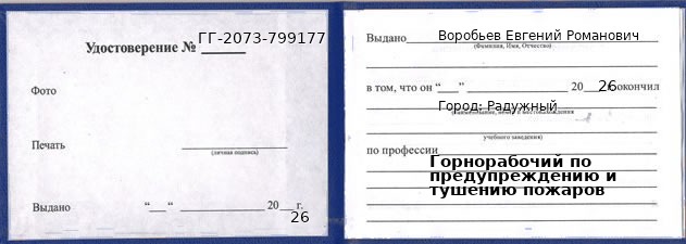 Образец удостоверения горнорабочего по предупреждению и тушению пожаров в Радужном с печатью и подписью