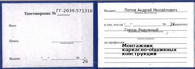 Образец удостоверения монтажника каркасно-обшивных конструкций в Радужном с печатью и подписью