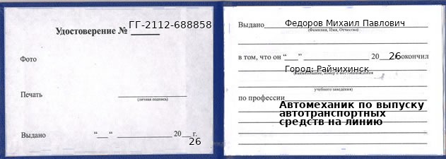 Образец удостоверения автомеханика по выпуску автотранспортных средств на линию в Райчихинске с печатью и подписью