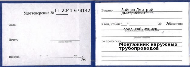 Образец удостоверения монтажника наружных трубопроводов в Райчихинске с печатью и подписью