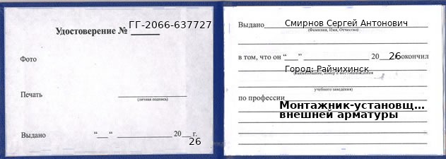 Образец удостоверения монтажника-установщика внешней арматуры в Райчихинске с печатью и подписью