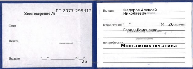 Образец удостоверения монтажника негатива в Раменском с печатью и подписью