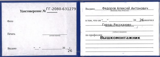 Образец удостоверения вышкомонтажника в Рассказове с печатью и подписью