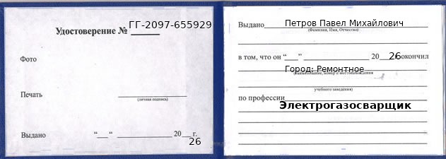Образец удостоверения электрогазосварщика в Ремонтном с печатью и подписью
