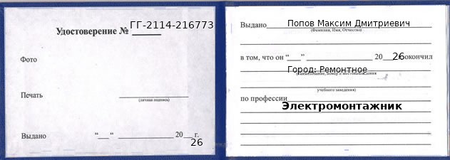 Образец удостоверения электромонтажника в Ремонтном с печатью и подписью